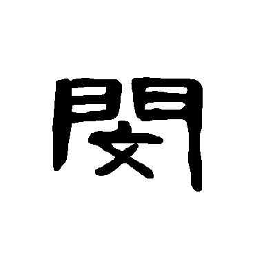 閔,曹全碑,書法字典