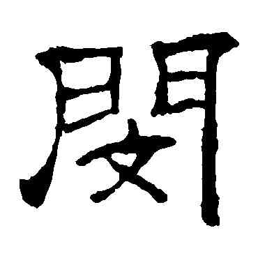 閔,華山神廟碑,書法字典