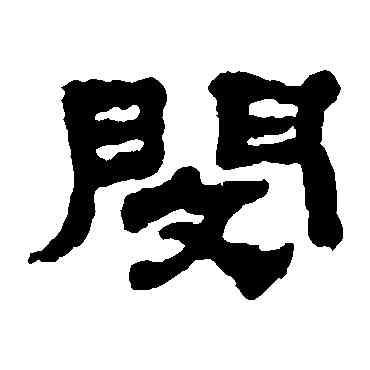 閔,黃易,書法字典