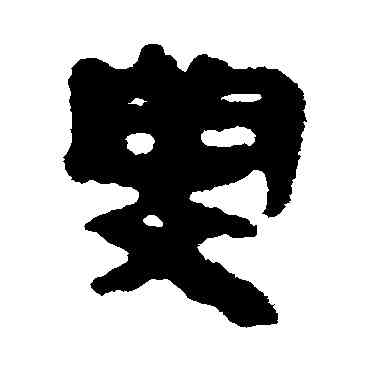 閔,馬王堆帛書,書法字典
