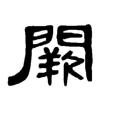 闕,曹全碑,書法字典