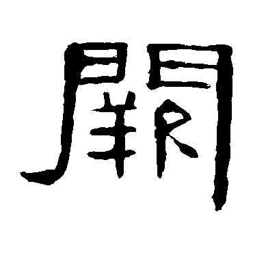 闕,曹全碑,書法字典
