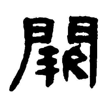 闕,何紹基,書法字典