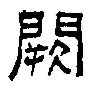 闕,吳大澄,書法字典