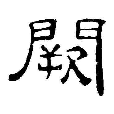 闕,葉慧明碑,書法字典