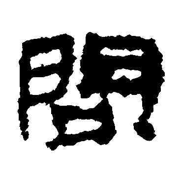 问,居延簡,書法字典
