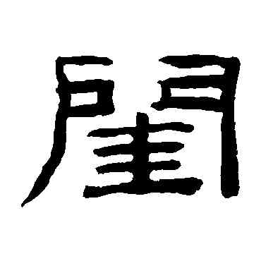 闺,桂馥,書法字典