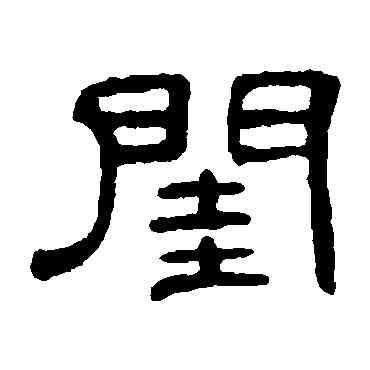 闺,何震,書法字典