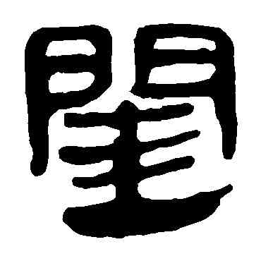 闺,馬王堆帛書,書法字典