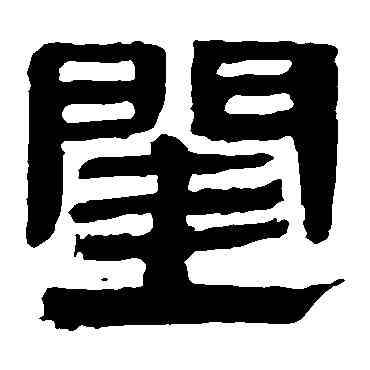 闺,馬王堆帛書,書法字典