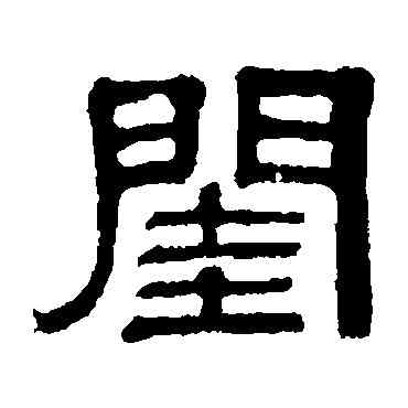 闺,伊立勳,書法字典