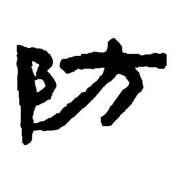 防,陳鴻壽,書法字典