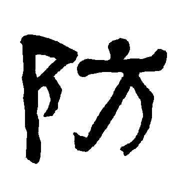 防,衡方碑,書法字典