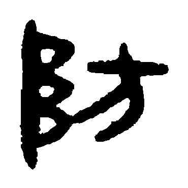 防,吳大澂,書法字典