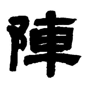 阵,鄧石如,書法字典