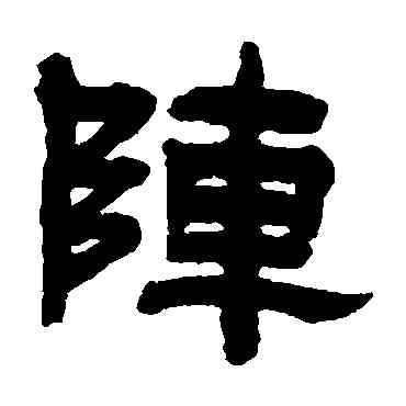 阵,吳庭康,書法字典