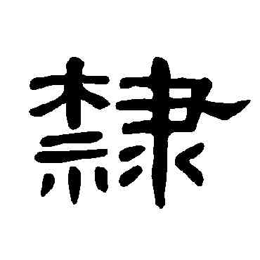隶,曹全碑,書法字典