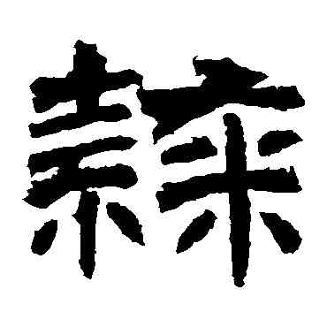 隶,君子殘石,書法字典
