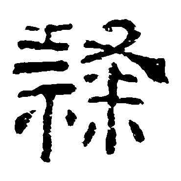 隶,夏承碑,書法字典