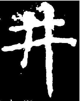 井,千唐 ,書法字典