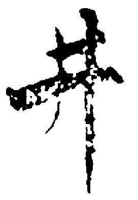 井,蒋 灿 ,書法字典