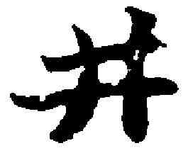 井,苏 轼 ,書法字典