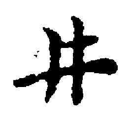 井,黃道周 ,書法字典