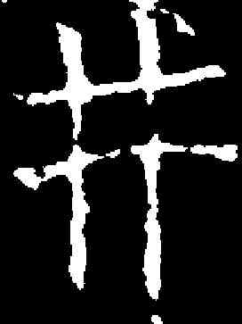 井,龍藏寺碑 ,書法字典