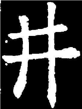 井,歐陽詢 ,書法字典