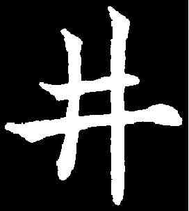 井,歐陽通 ,書法字典