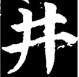 井,顏真卿 ,書法字典