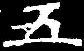 五,爨龍顏碑 ,書法字典