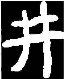 井,李瑞清 ,書法字典