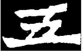 五,魏靈藏造像 ,書法字典