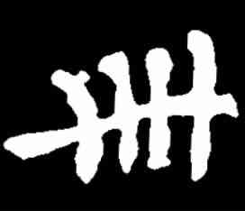 卌,千 唐 ,書法字典