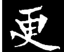 更,歐陽通 ,書法字典