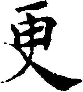 更,褚遂良 ,書法字典
