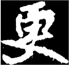 更,李 邕 ,書法字典