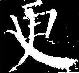 更,顏真卿 ,書法字典