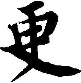 更,蔡 襄 ,書法字典