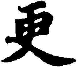 更,苏 轼 ,書法字典