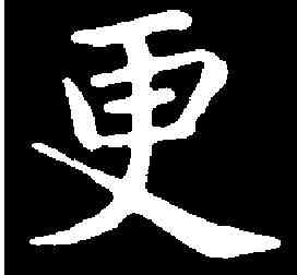 更,黃庭堅 ,書法字典