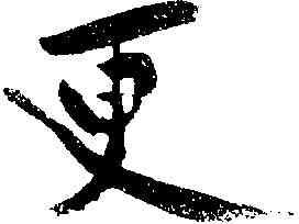 更,黃庭堅 ,書法字典