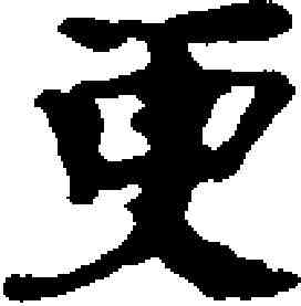 更,司馬光 ,書法字典