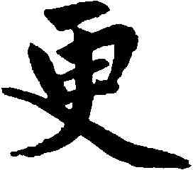更,趙孟頫 ,書法字典
