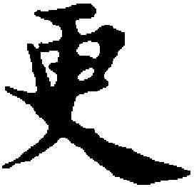 更,趙孟頫 ,書法字典