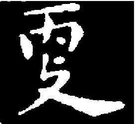 更,祝允明 ,書法字典