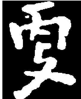 更,卫 铄 ,書法字典