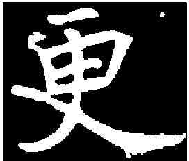 更,兰将墓誌 ,書法字典