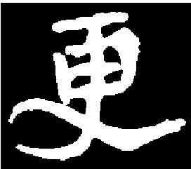 更,李超墓誌 ,書法字典